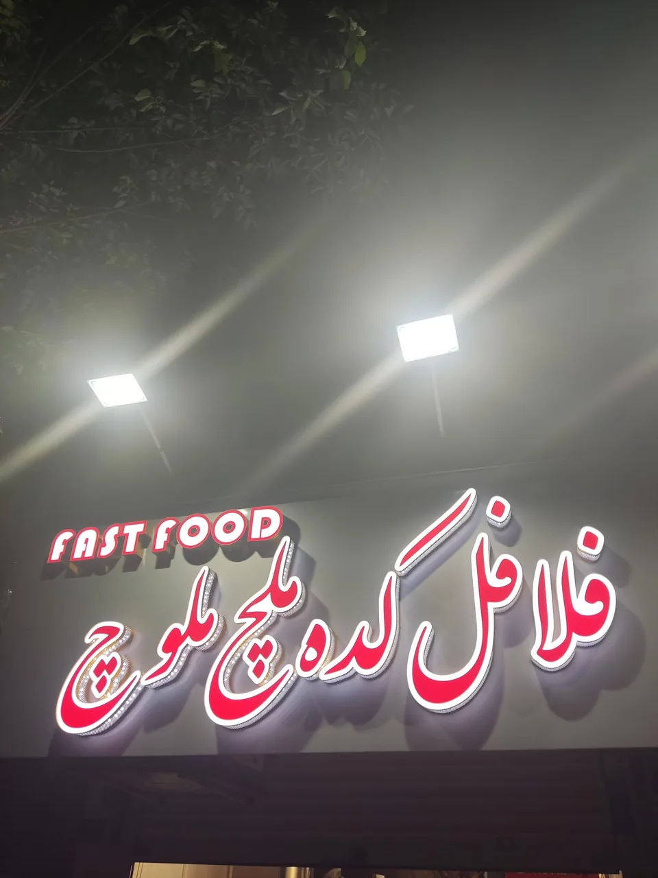 فلافل کده ملچ ملوچ