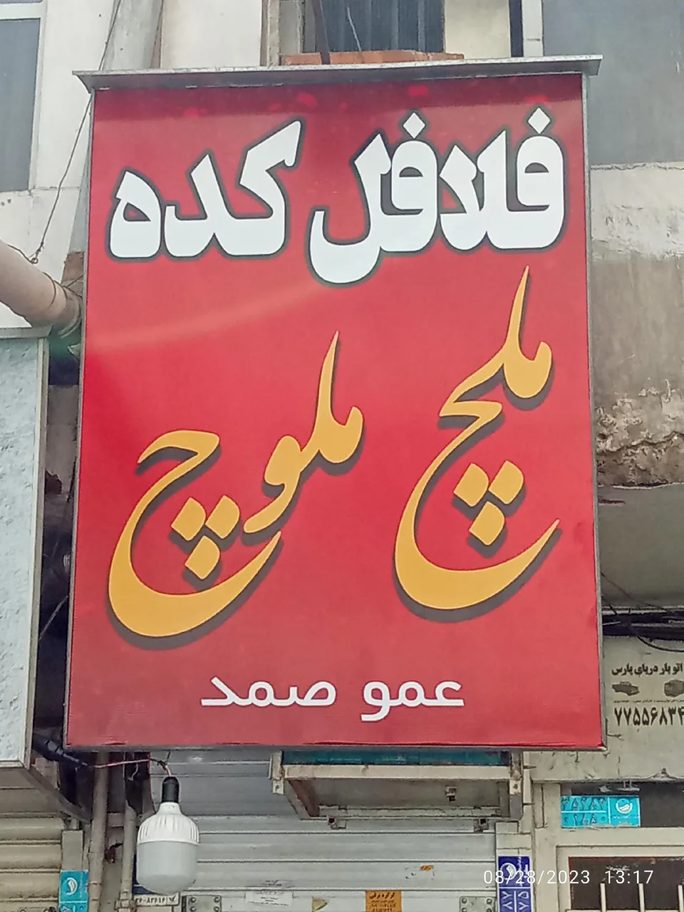 فلافل کده ملچ ملوچ - تصویر 2