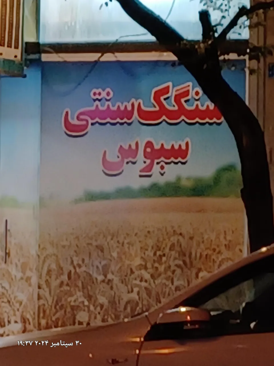 نانوایی سنگکی سبوس - تصویر 2