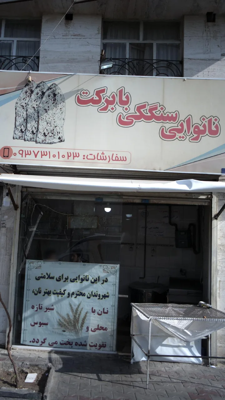 نانوایی سنگکی با برکت - تصویر 2