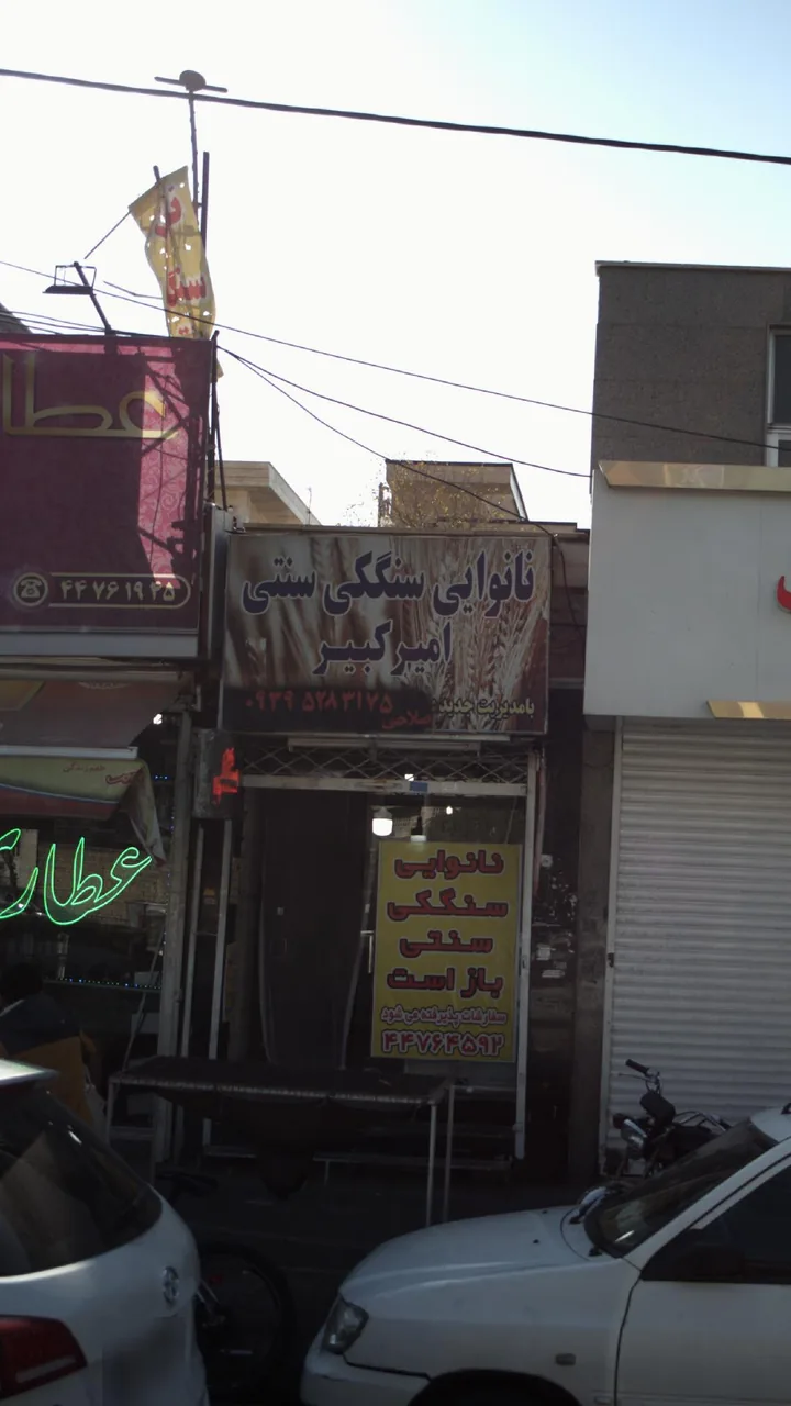 نانوایی سنگکی سنتی امیر کبیر - تصویر 2