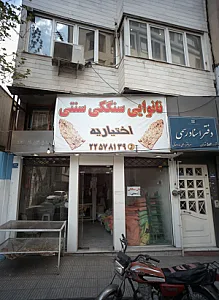 نانوایی سنگکی سنتی اختیاریه