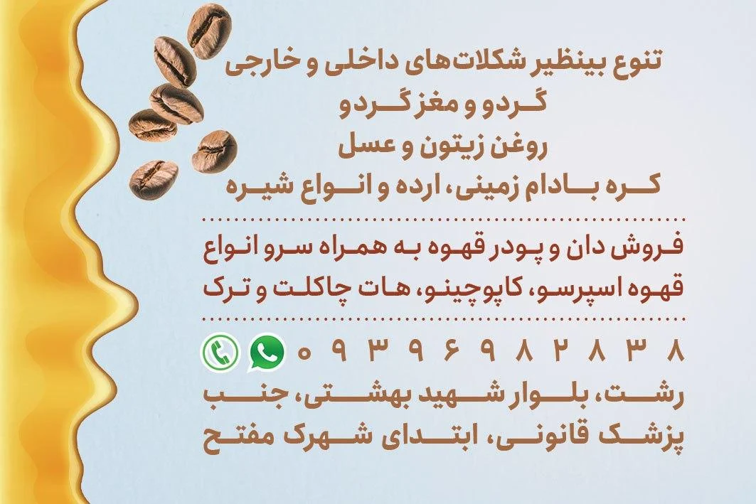 آجیل و خشکبار نبات رشت