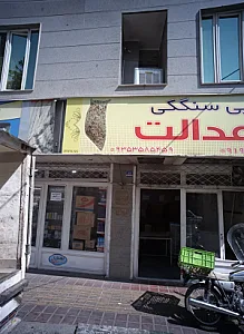 نانوایی سنگکی عدالت