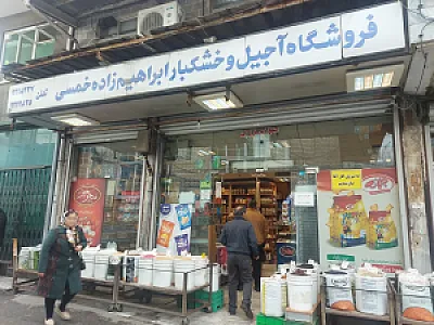 فروشگاه آجیل و خشکبار ابراهیم زاده خمسی