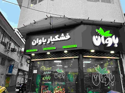 خشکبار باوان