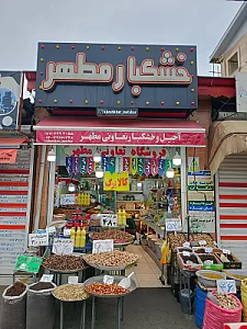 خشکبار مطهر