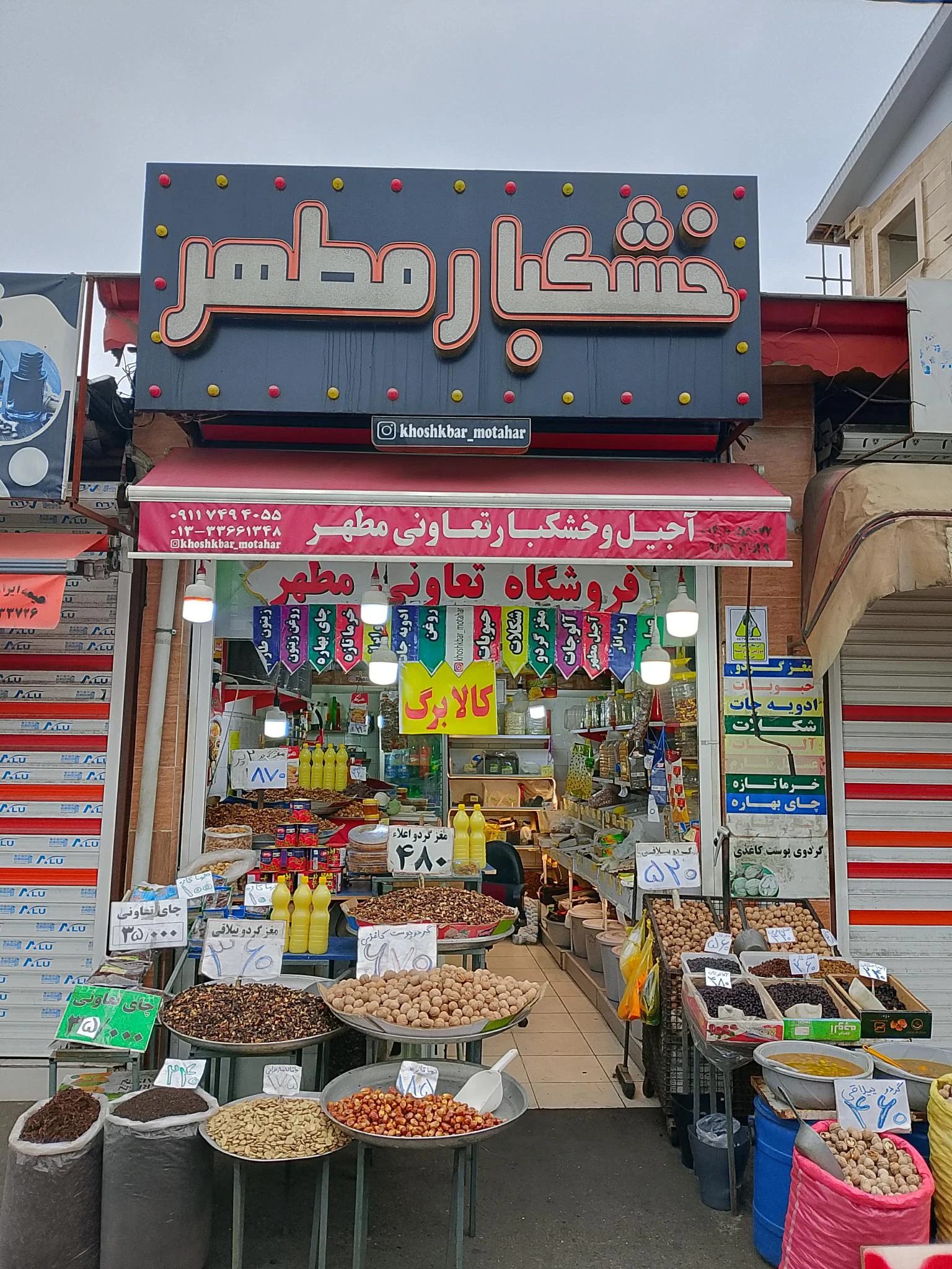 خشکبار مطهر