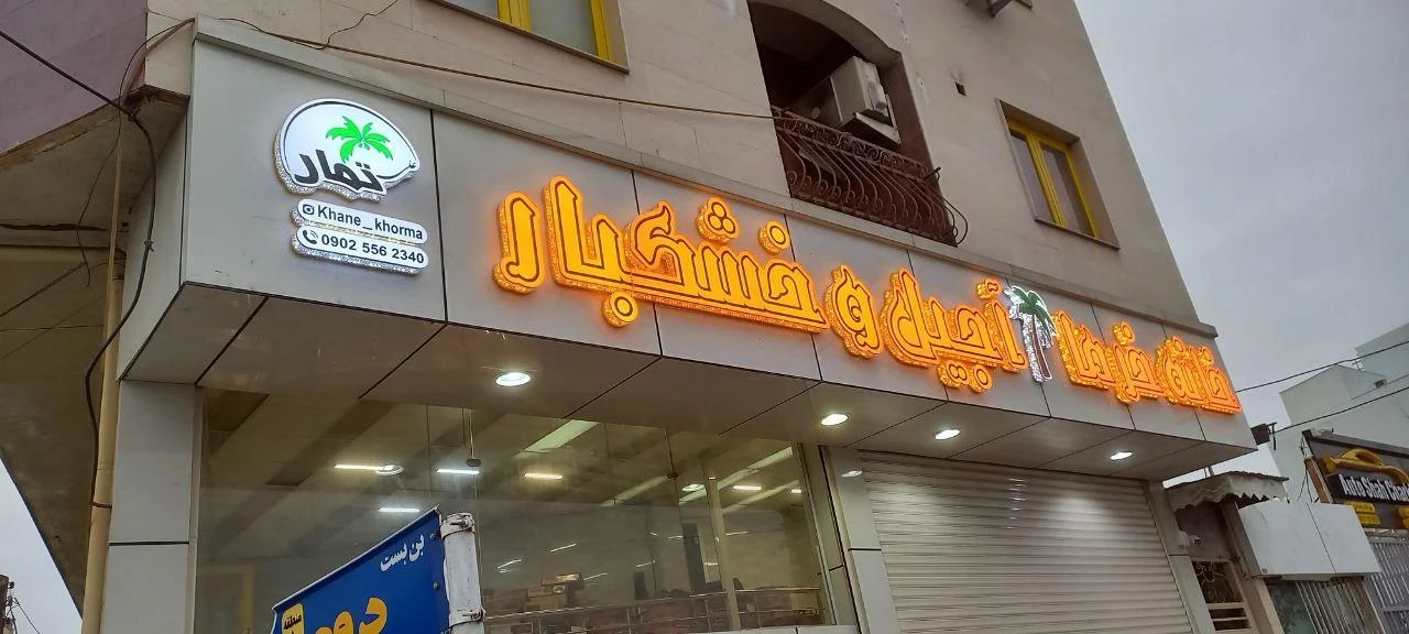 طلای سبز رفسنجان دهکده آجیلی گیلان - تصویر 3