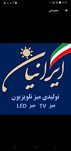 تولیدی میز تلویزیون ایرانیان