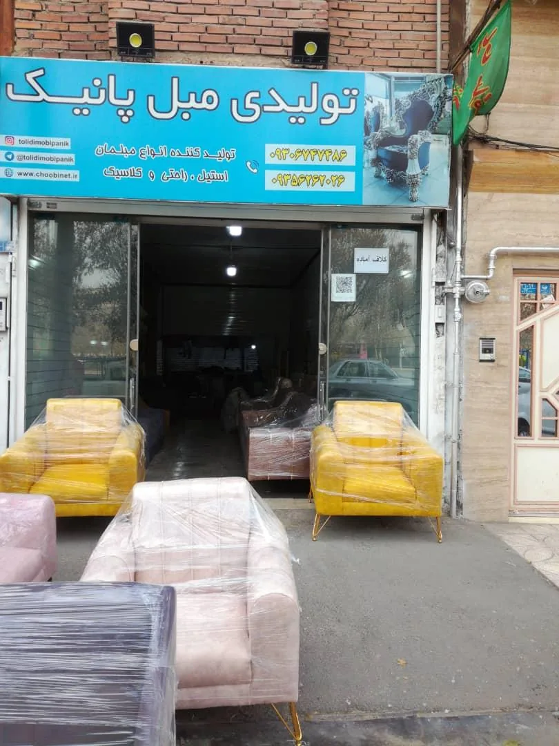 تولیدی مبل پانیک