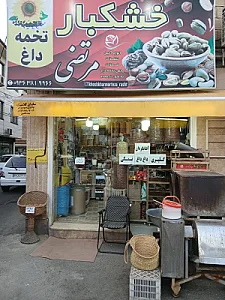 خشکبار مجتبی