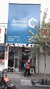 گروه تولیدی یزدپسپار