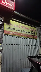 تولیدی مبلمان سعادت