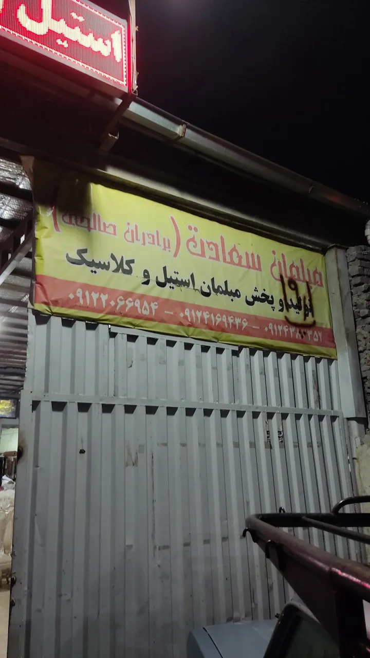 تولیدی مبلمان سعادت