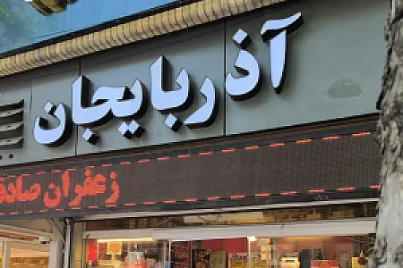 خشکبار آذربایجان