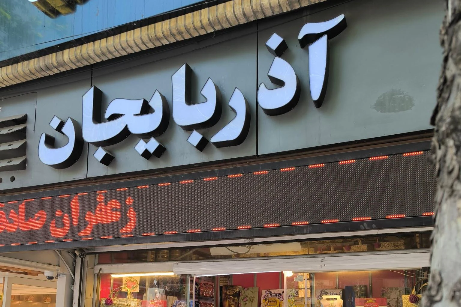 خشکبار آذربایجان