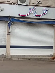 خشکبار حسینی