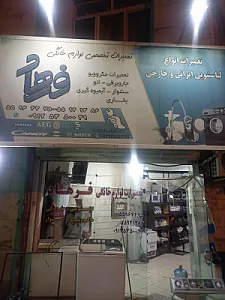 تعمیرگاه لوازم خانگی فرهاد