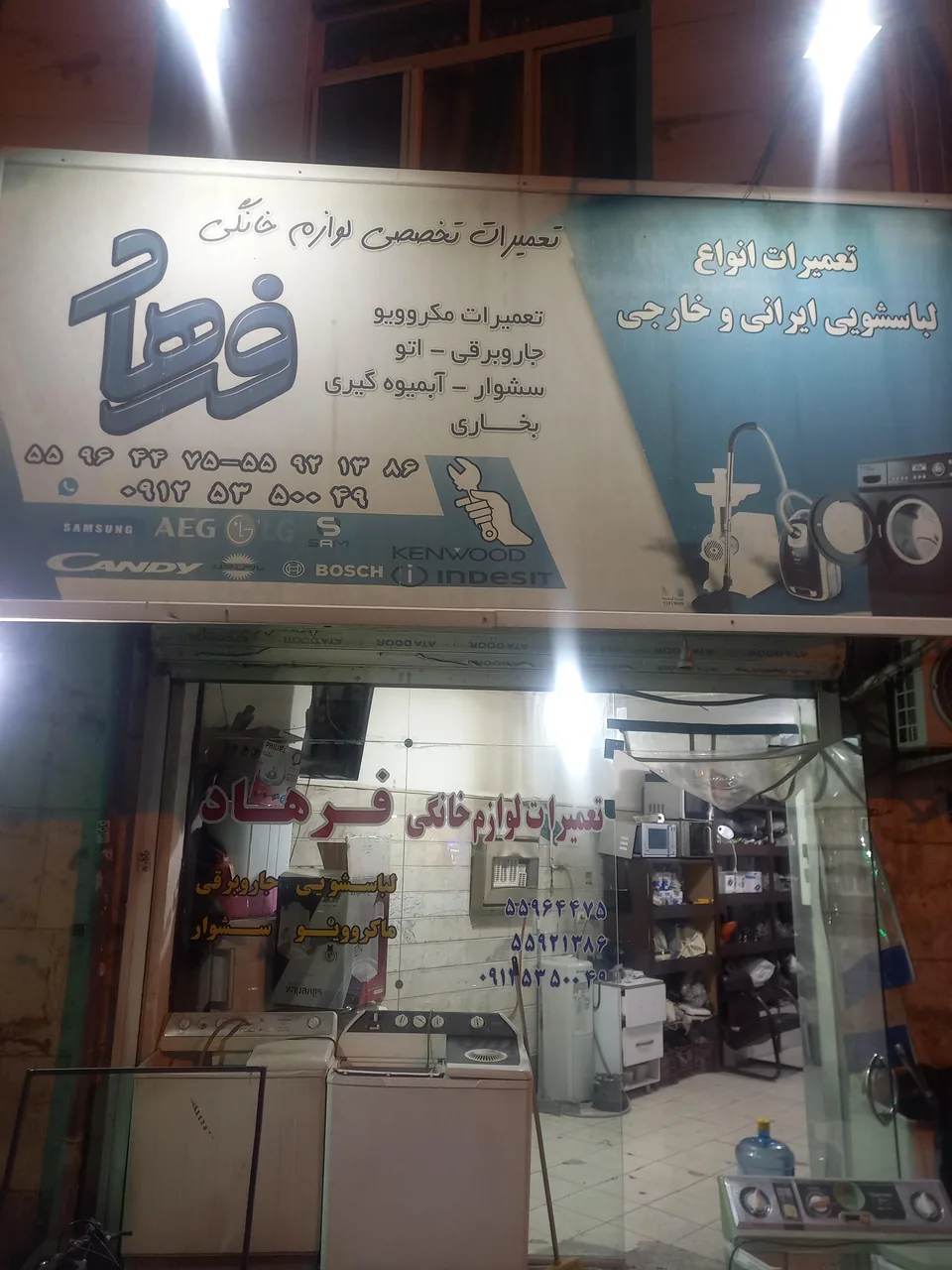 تعمیرگاه لوازم خانگی فرهاد