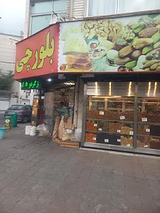 خشکبار بلورچی