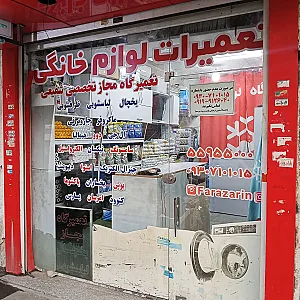 تعمیرگاه مجاز لوازم خانگی شفیعی