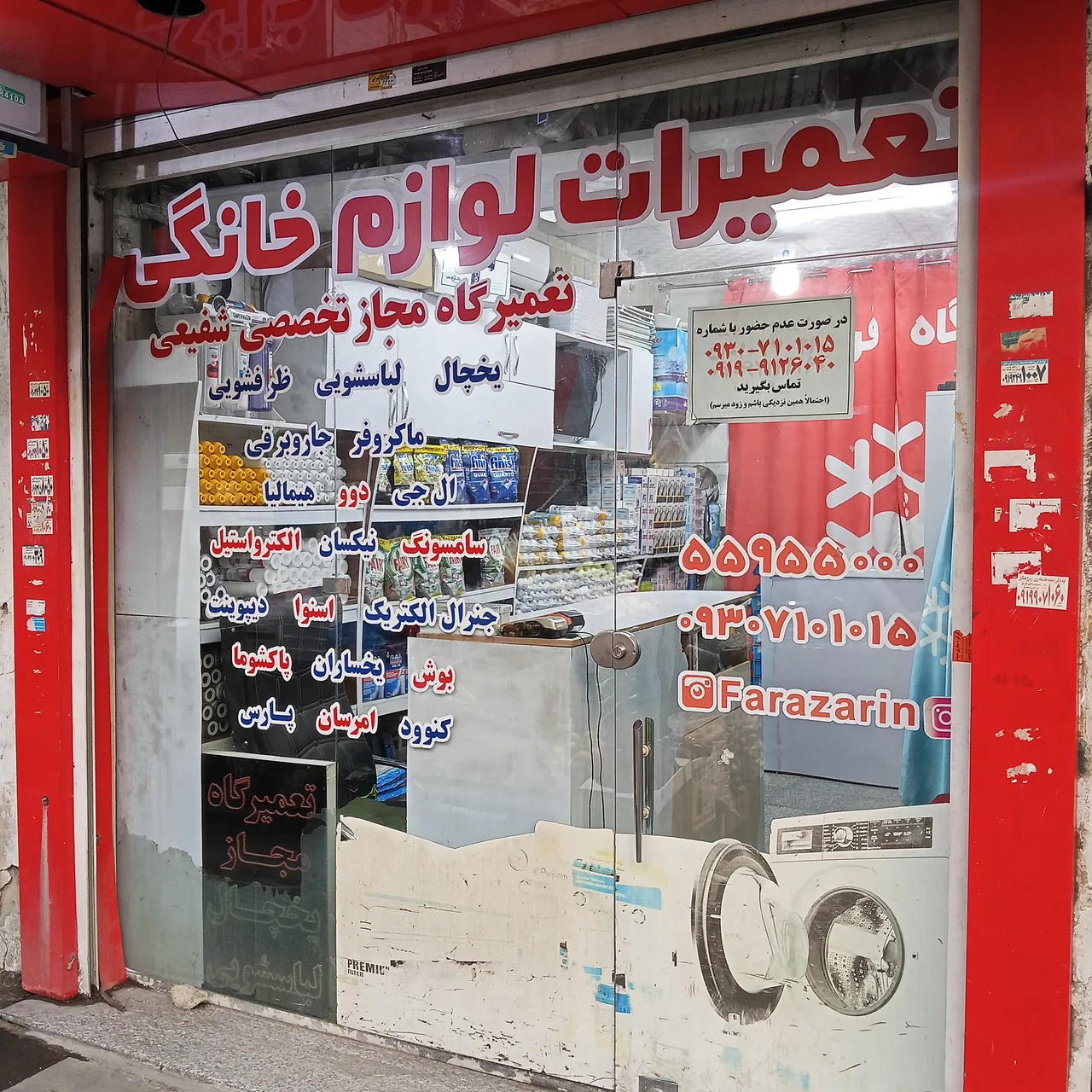 تعمیرگاه مجاز لوازم خانگی شفیعی