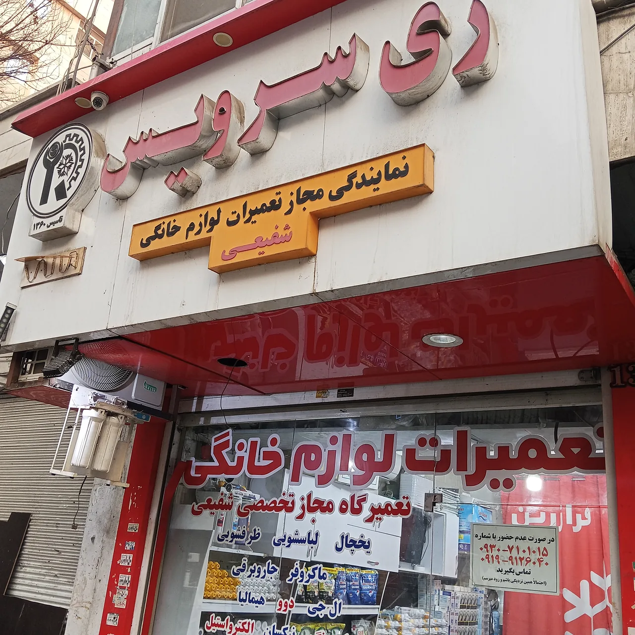 تعمیرگاه مجاز لوازم خانگی شفیعی - تصویر 4