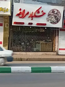 خشکبار مراغه