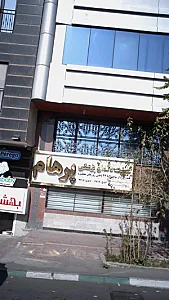 کلینیک دندانپزشکی پرهام
