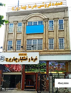 عمده‌ فروش خرما آجیل و خشکبار چهار برج