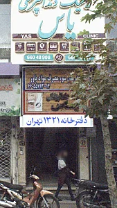 کلینیک دندانپزشکی یاس
