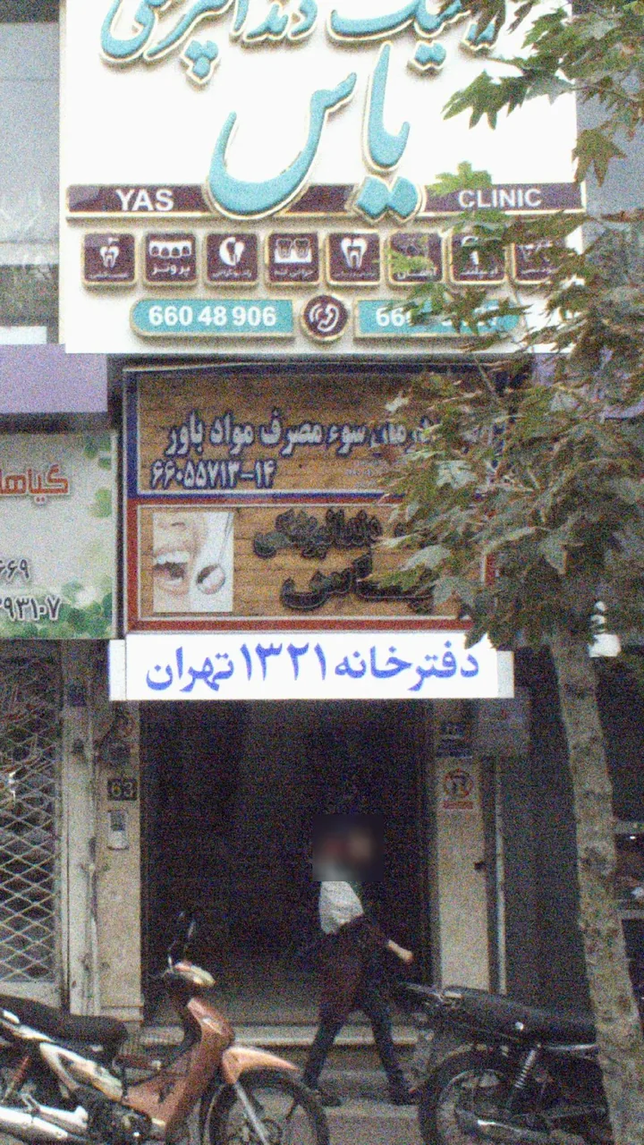 کلینیک دندانپزشکی یاس