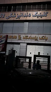 کلینیک دندانپزشکی لاله