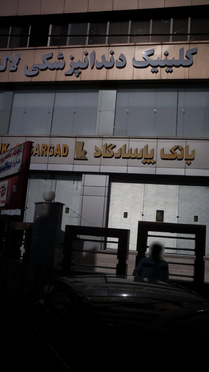 کلینیک دندانپزشکی لاله