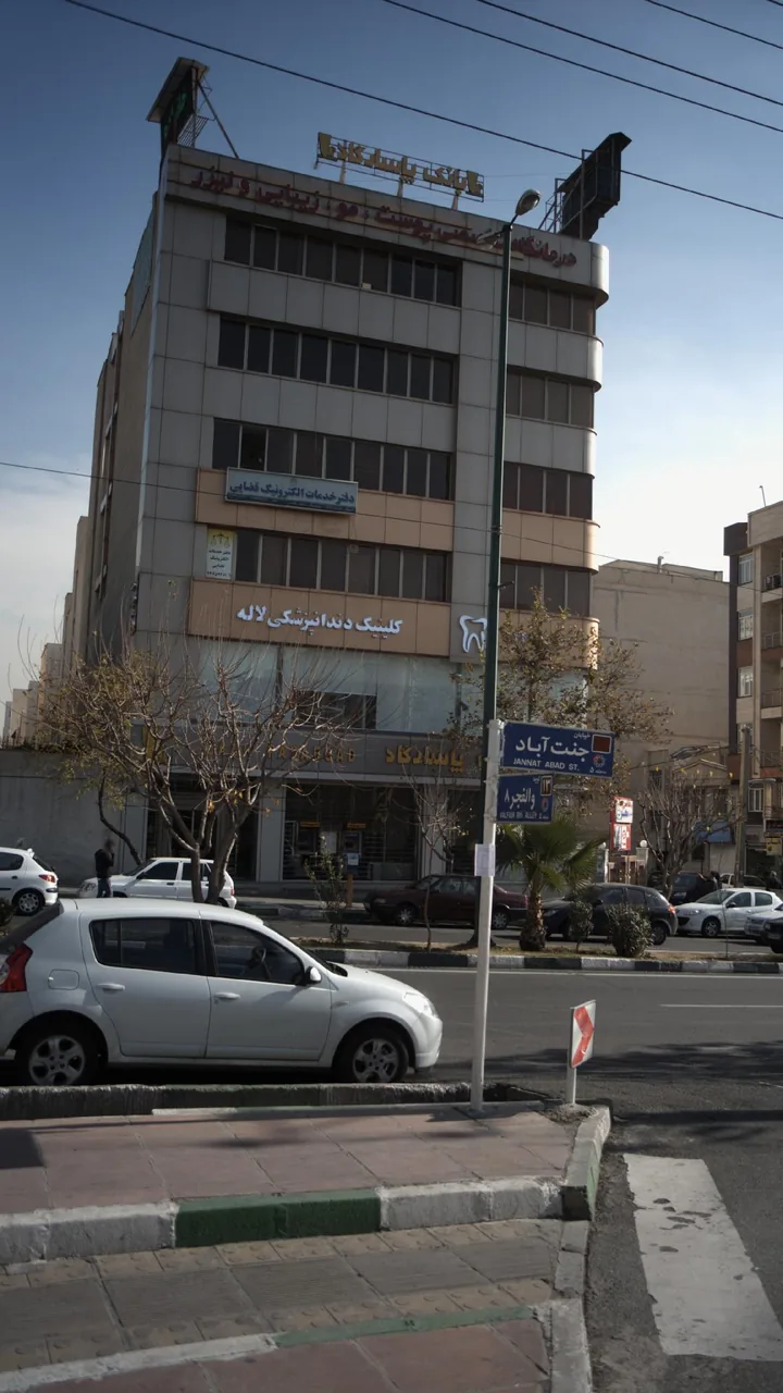 کلینیک دندانپزشکی لاله - دندانپزشک در تهران - تصویر 2
