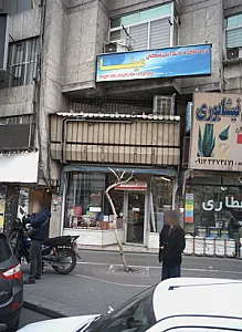 کلینیک تخصصصی دندانپزشکی مینا