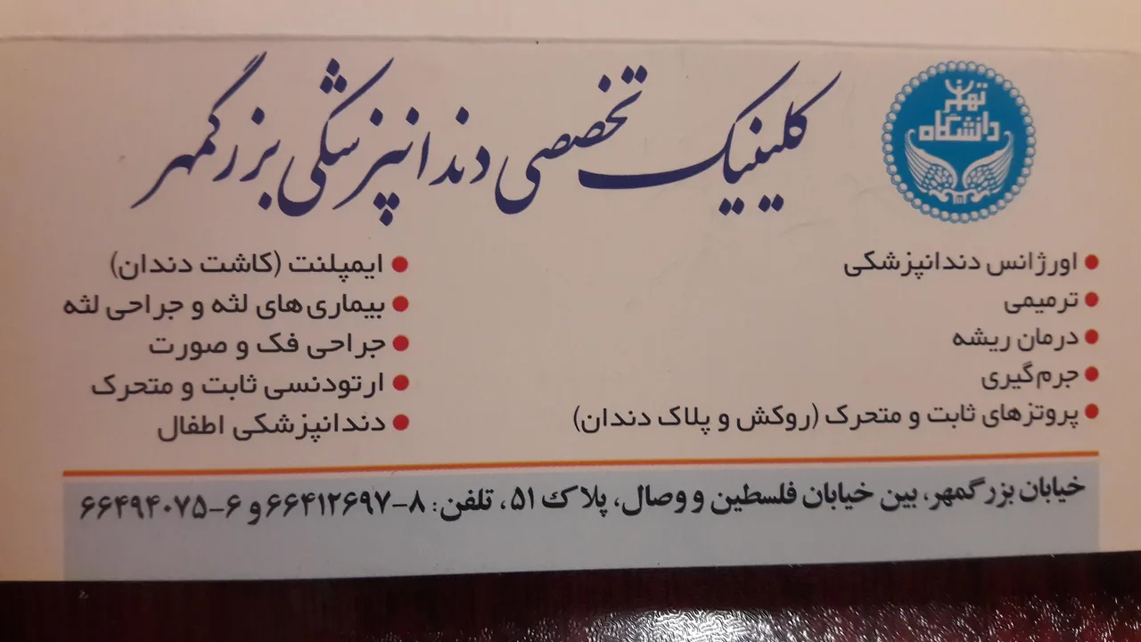 کلینیک دندانپزشکی بزرگمهر