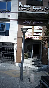 کلینیک دندانپزشکی هومینا سعادت آباد