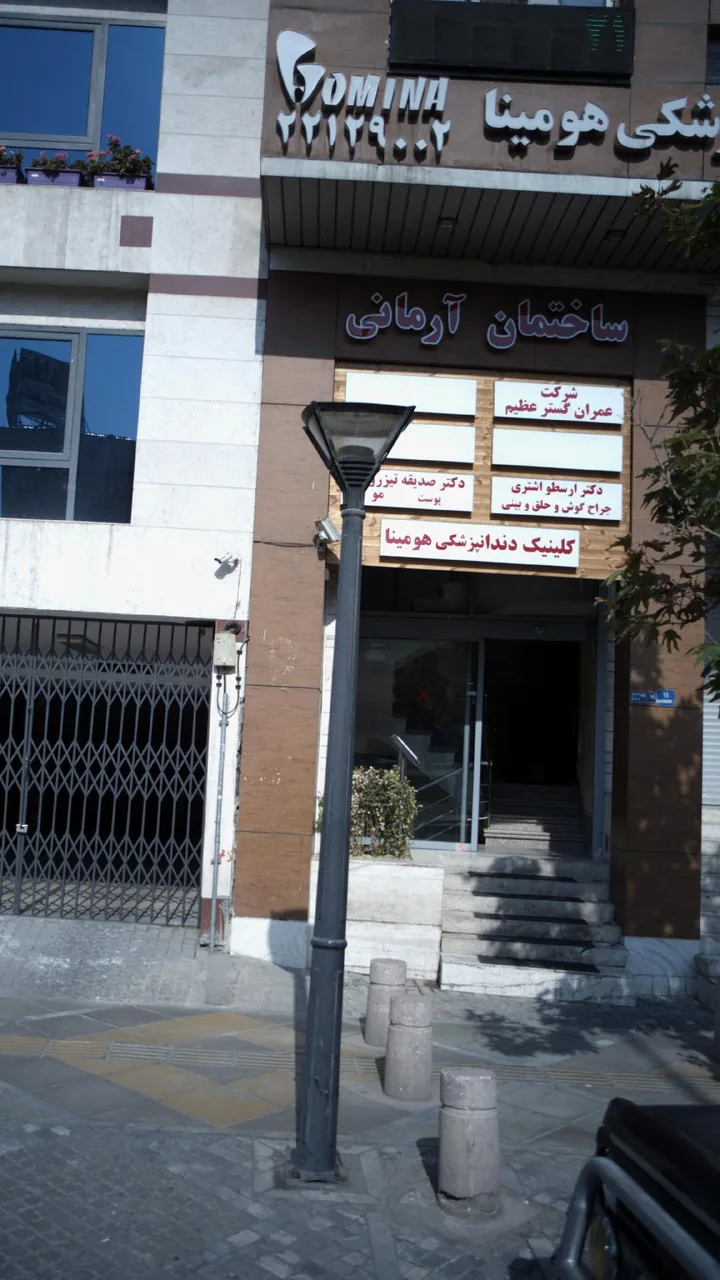 کلینیک دندانپزشکی هومینا سعادت آباد
