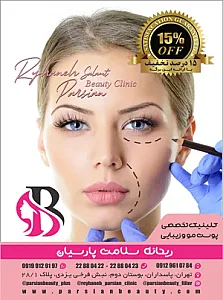 کلینیک زیبایی پارسیان