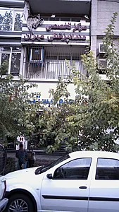 مرکز تخصصی دندانپزشکی مهران