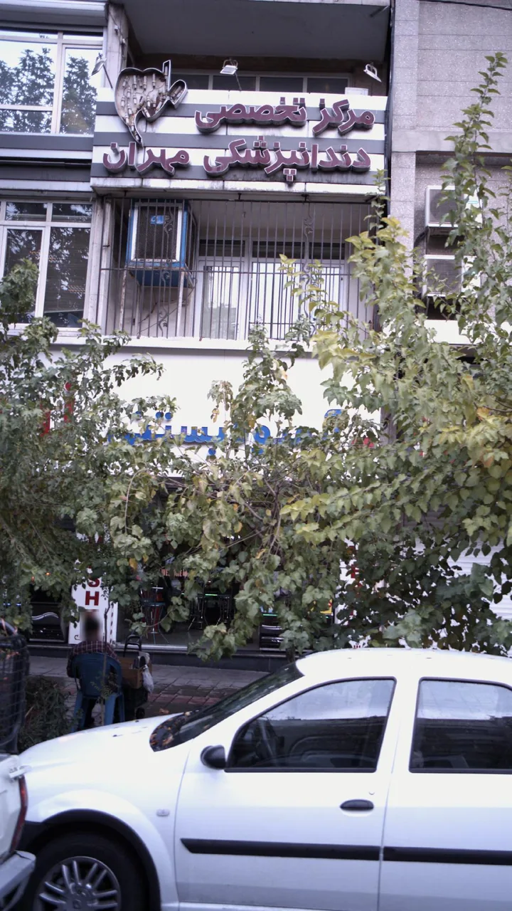 مرکز تخصصی دندانپزشکی مهران