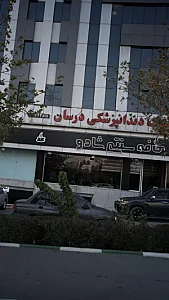 کلینیک دندانپزشکی درسان