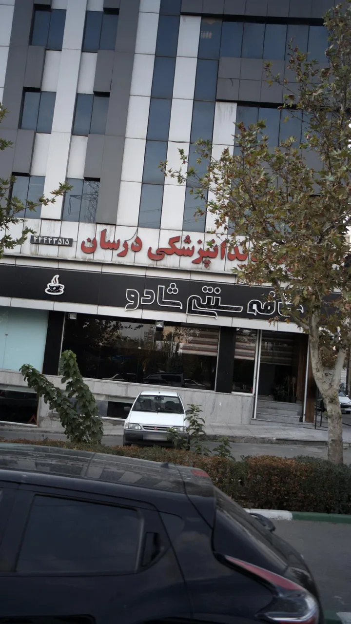 کلینیک دندانپزشکی درسان - تصویر 2