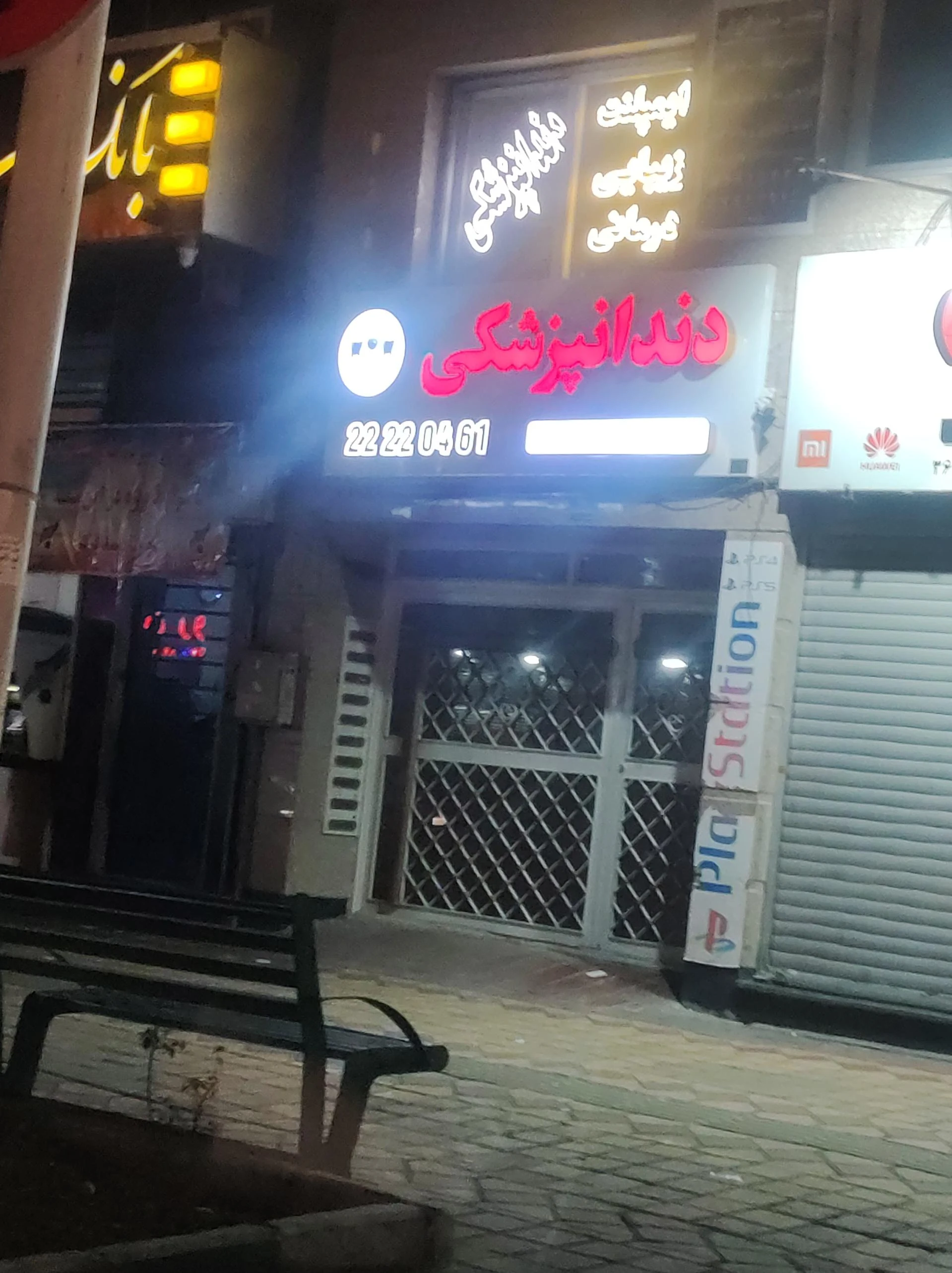کلینیک دندانپزشکی نگین نارمک - دندانپزشک در تهران