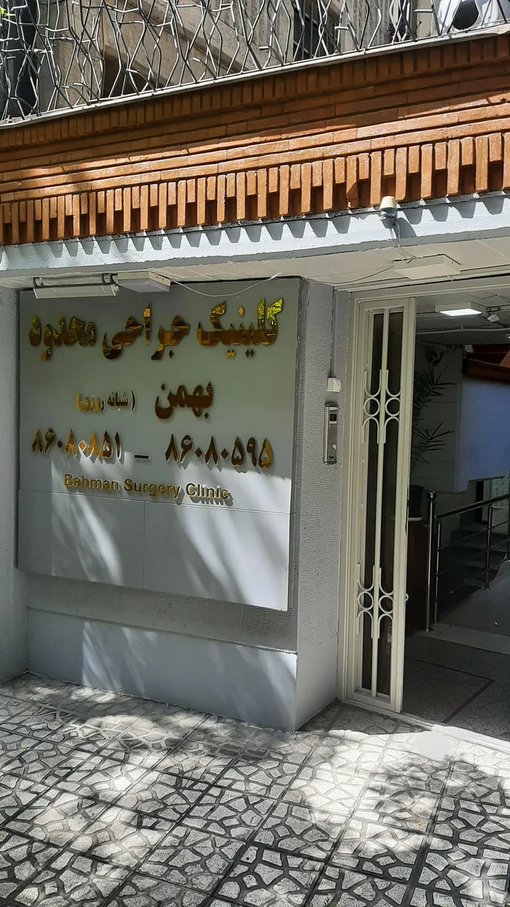 مرکز جراحی محدود بهمن