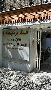مرکز جراحی محدود بهمن