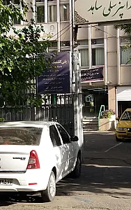 کلینیک و دانشکده دندانپزشکی دانشگاه شاهد