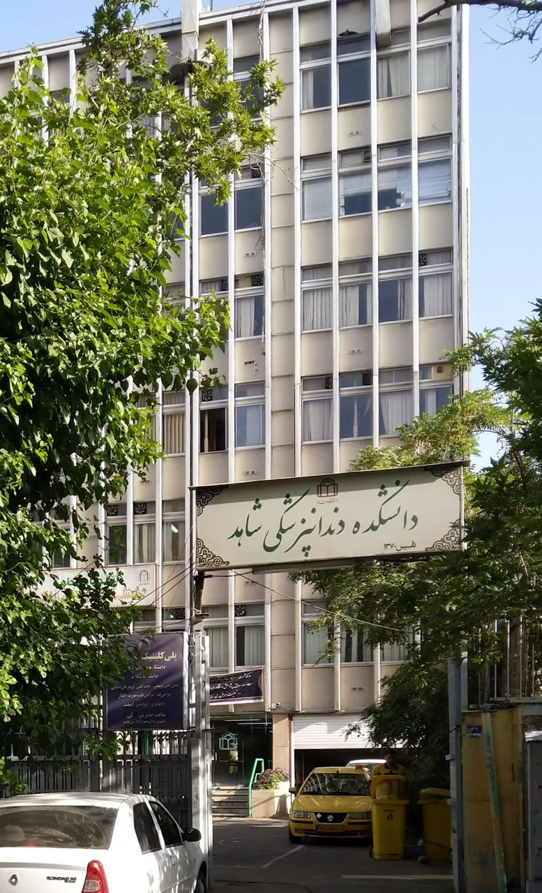 کلینیک و دانشکده دندانپزشکی دانشگاه شاهد - تصویر 2